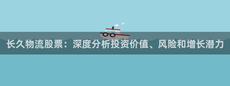 28圈现在狂杀：长久物流股票：深度分