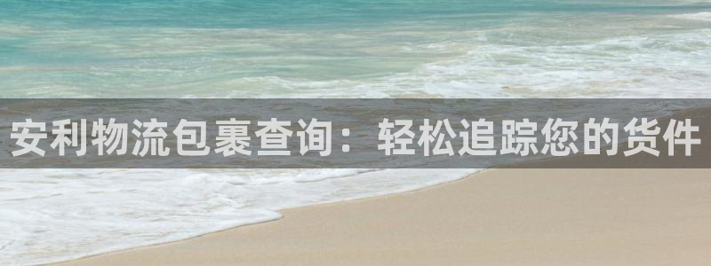 28圈加拿大预测：安利物流包裹查询：