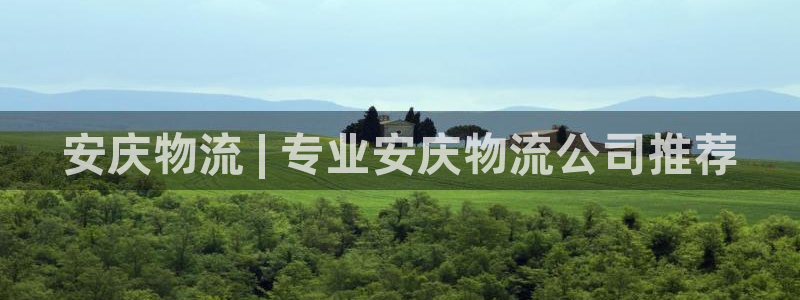 28圈免费充钱：安庆物流 | 专业安
