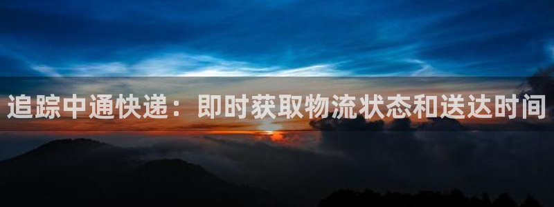 28圈PG电子游戏：追踪中通快递：即