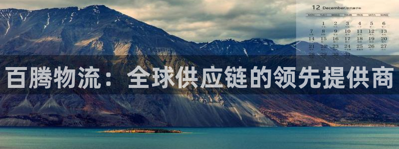 28圈注册网站加拿大：百腾物流：全球