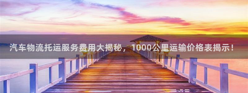 28圈注册链接：汽车物流托运服务费用