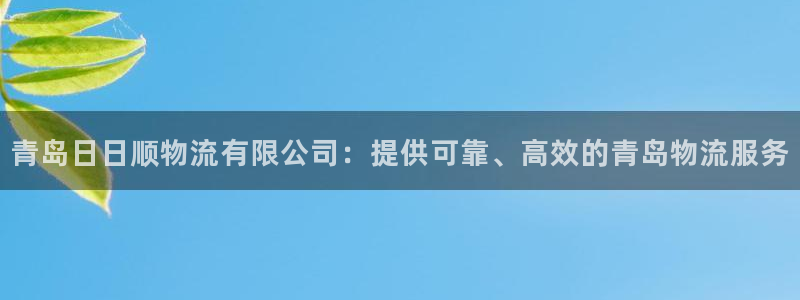 28圈反水什么时候到：青岛日日顺物流