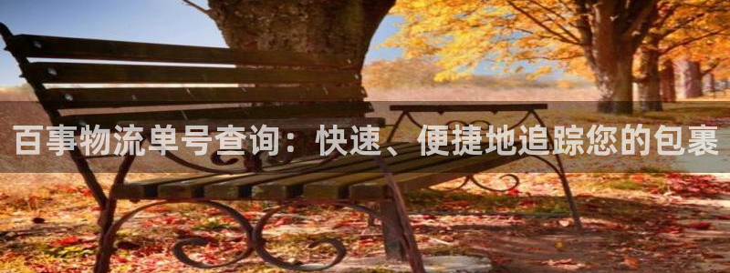 28圈选28ng官网：百事物流单号查