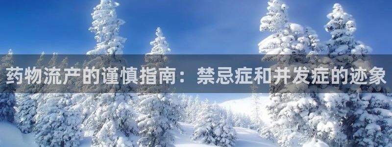 28圈.ccm南宫：药物流产的谨慎指