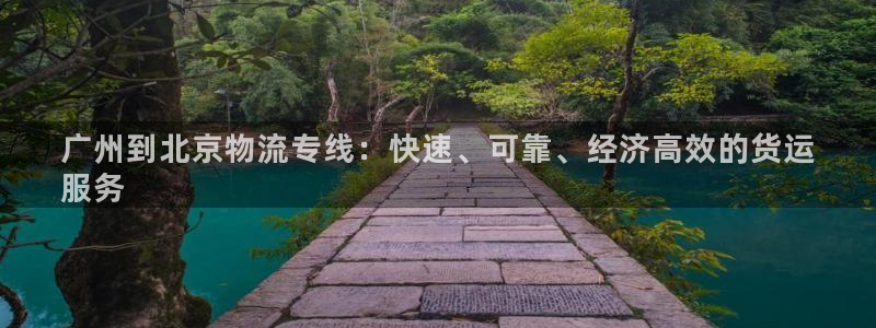 28圈链接多少：广州到北京物流专线：