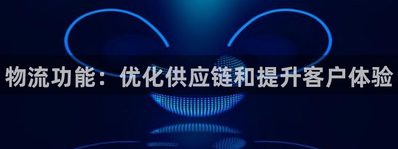 28圈自行车搞笑图片：物流功能：优化