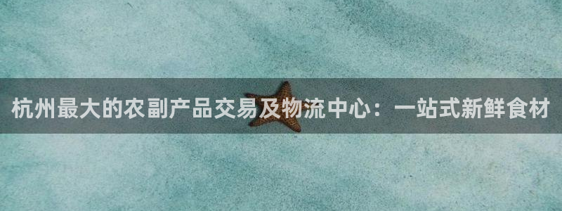 28圈软件有什么用：杭州最大的农副产
