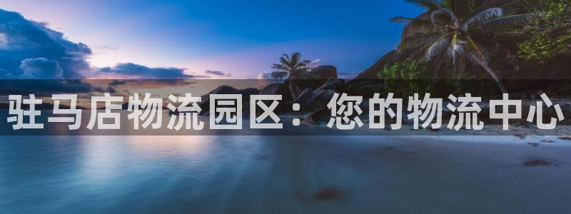 28圈加拿大是什么意思：驻马店物流园