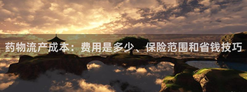 28圈账号注册：药物流产成本：费用是