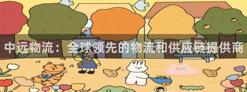 28圈是正规平台吗：中远物流：全球领