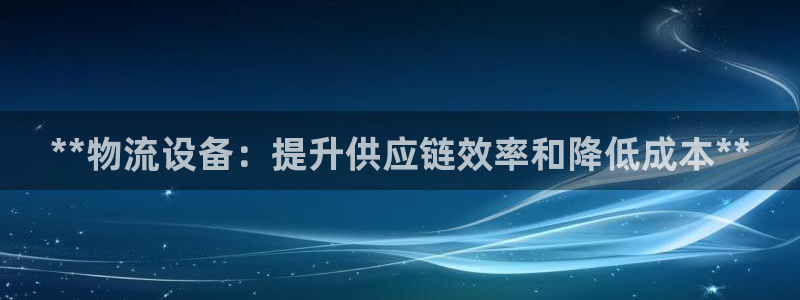 28圈分分压单双技巧：**物流设备：