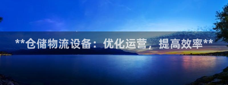 28圈绿骨头：**仓储物流设备：优化