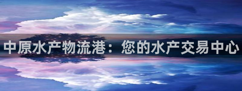 28圈哪个最赚钱：中原水产物流港：您