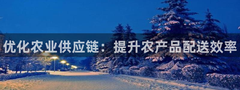 28圈登录用户名登录不上：优化农业供