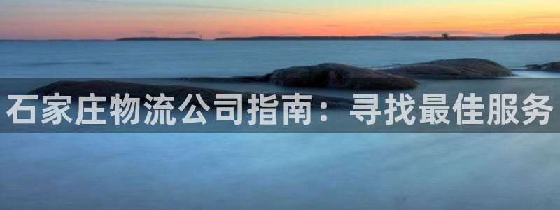 28圈新用户怎么注册：石家庄物流公司