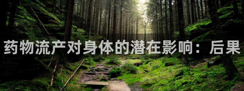 28圈怎么注册：药物流产对身体的潜在
