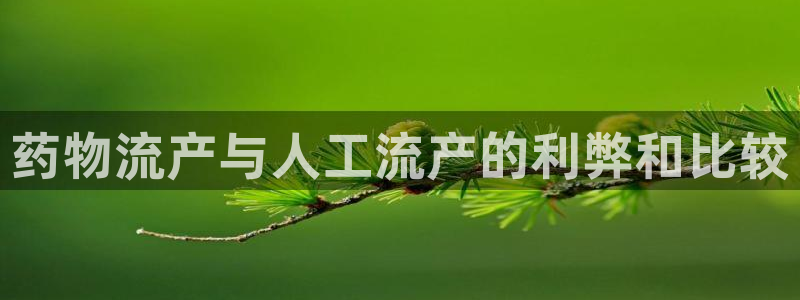 28圈链接是什么：药物流产与人工流产
