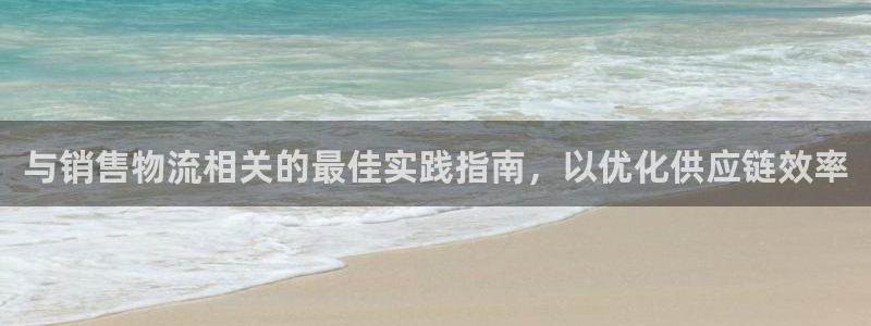 28圈注册网站多少：与销售物流相关的