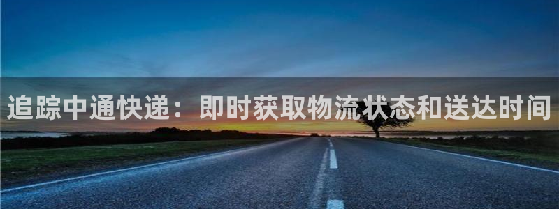 28圈人工客服电话是什么：追踪中通快