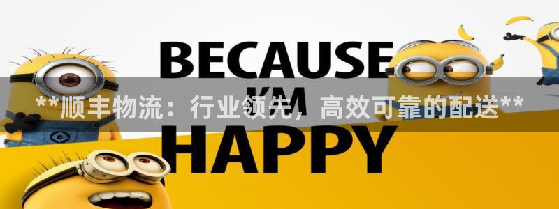 pc28圈怎么注册：**顺丰物流：行