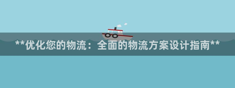 28圈注册官网：**优化您的物流：全