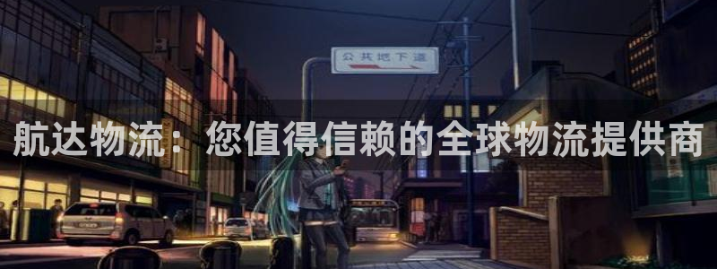 28圈pg麻将胡了2老是空转：航达物