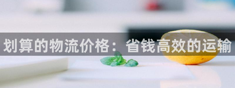 28圈官网平台：划算的物流价格：省钱