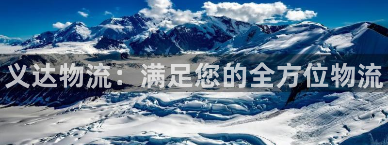 28圈怎么注册下载：义达物流：满足您