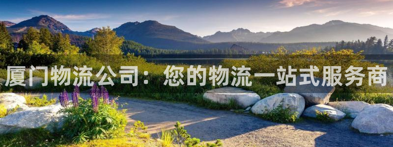 pc28圈怎么注册：厦门物流公司：您