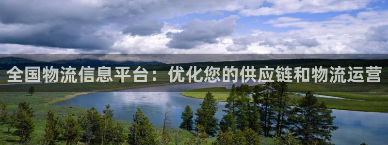 28圈充值金额随便：全国物流信息平台