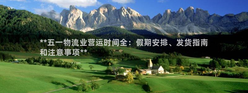 28圈麻将：**五一物流业营运时间全