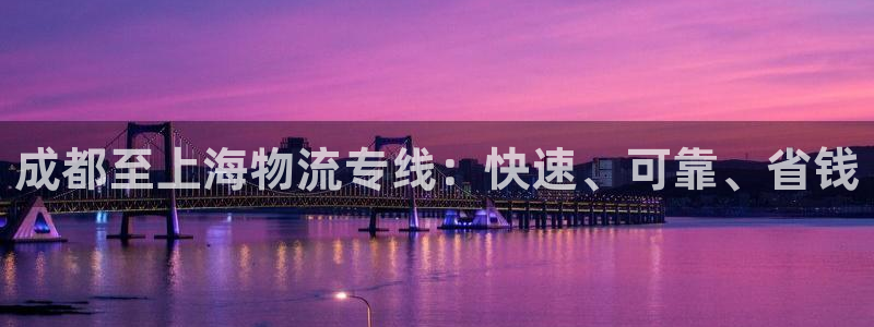 28圈注册网站加拿大：成都至上海物流