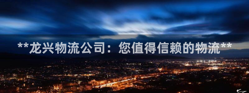 28圈提款一直没到：**龙兴物流公司