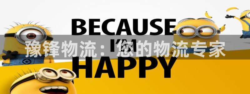 28圈可以退款吗：豫锋物流：您的物流