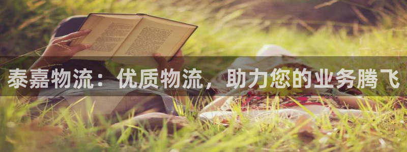 28圈.ccmpc正版：泰嘉物流：优
