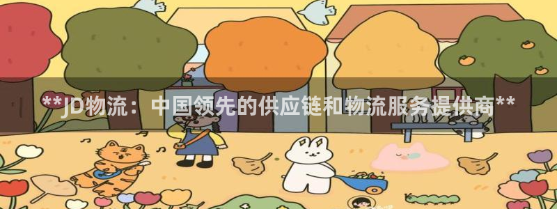 28圈怎么注册下载：**JD物流：中